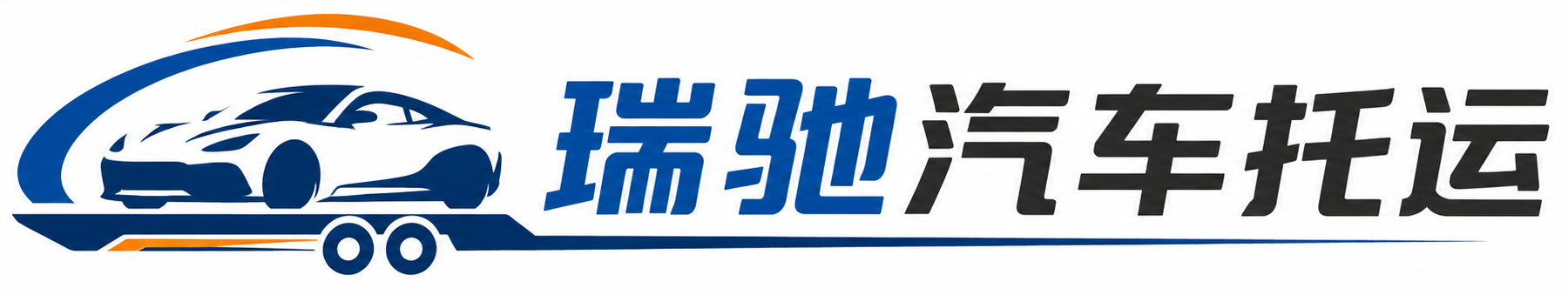永靖县瑞驰｜汽车托运_轿车托运_私家车异地运车_新能源车辆托运